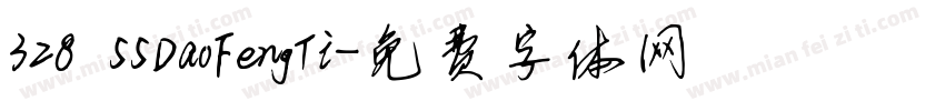 328 55DaoFengTi字体转换